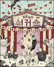 몰래 몰래 서커스