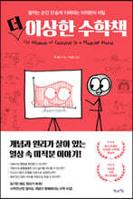 더 이상한 수학책