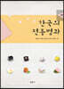 한국의 전통병과