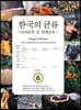 한국의 균류 6