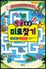한글 술술 미로찾기