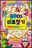 숫자 술술 미로찾기