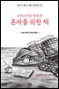 소란스러운 세상 속 혼자를 위한 책