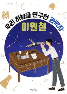 우리 하늘을 연구한 과학자 이원철