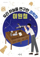 우리 하늘을 연구한 과학자 이원철