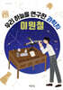 우리 하늘을 연구한 과학자 이원철