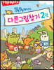 똑똑해지는 다른그림찾기 2