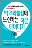 빅 프라블럼에 도전하는 작은 아이디어