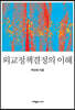 외교정책결정의 이해