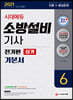 2021 시대에듀 소방설비기사 기본서 실기 전기편 6