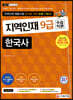 2021 지역인재 한국사