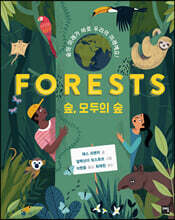 숲, 모두의 숲