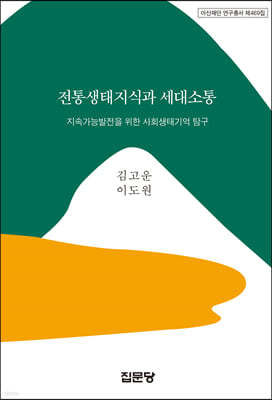 전통생태지식과 세대소통