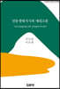 전통생태지식과 세대소통