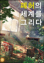 폐허의 세계를 그리다