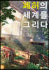 폐허의 세계를 그리다