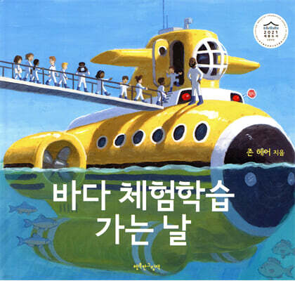바다 체험학습 가는 날