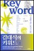김대식의 키워드