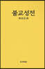 불교성전