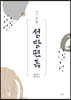 성방편독