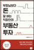 부장님보다 돈 잘 버는 직장인의 부동산 투자