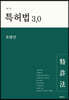 특허법 3.0