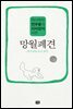 망월폐견