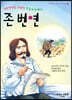 천로역정을 저술한 믿음의 순례자 존 번연