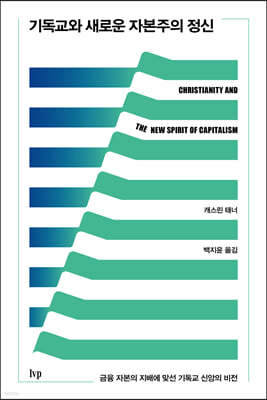 기독교와 새로운 자본주의 정신