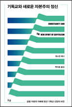 기독교와 새로운 자본주의 정신