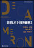 코로나19 데카메론 2
