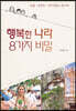 행복한 나라 8가지 비밀