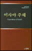 이사야 주해
