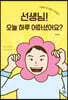 선생님! 오늘 하루 어떠셨어요?