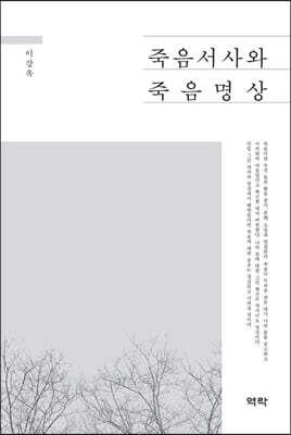 죽음서사와 죽음명상