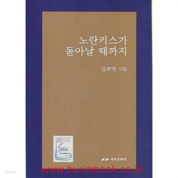 (상급) 2020년초판 김보영 시집 노란키스가 돋아날 때까지 (802-9)