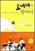로삐아를 찾아서