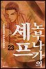 노부나가의 셰프 23