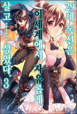 29세 독신은 이세계에서 자유롭게 살고…… 싶었다 03권