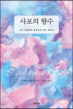 사포의 향수