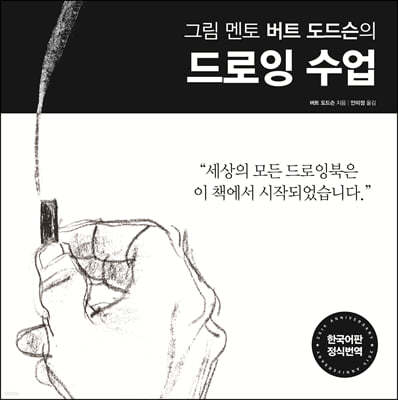 그림 멘토 버트 도드슨의 드로잉 수업 (35주년 리커버 에디션)