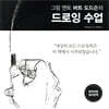 그림 멘토 버트 도드슨의 드로잉 수업 (35주년 리커버 에디션)