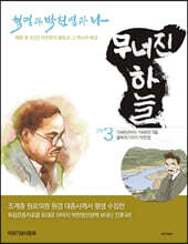 무너진 하늘 3