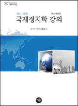 2021 국제정치학 강의