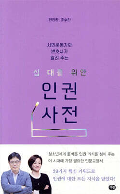 십 대를 위한 인권 사전