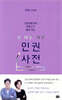 십 대를 위한 인권 사전