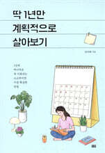 딱 1년만 계획적으로 살아보기