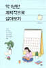 딱 1년만 계획적으로 살아보기