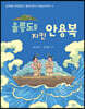 울릉도를 지킨 안용복