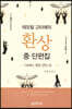 테오필 고티에의 환상 중·단편집